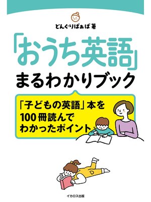 cover image of 「おうち英語」まるわかりブック「子どもの英語」本を100冊読んでわかったポイント